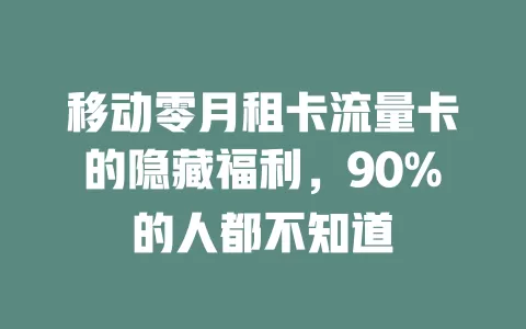 移动零月租卡流量卡的隐藏福利，90%的人都不知道