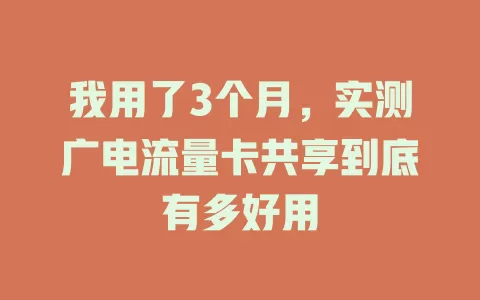 我用了3个月，实测广电流量卡共享到底有多好用