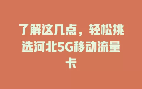 了解这几点，轻松挑选河北5G移动流量卡
