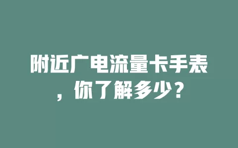 附近广电流量卡手表，你了解多少？
