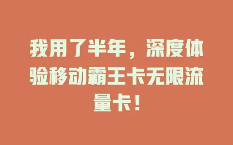 我用了半年，深度体验移动霸王卡无限流量卡！