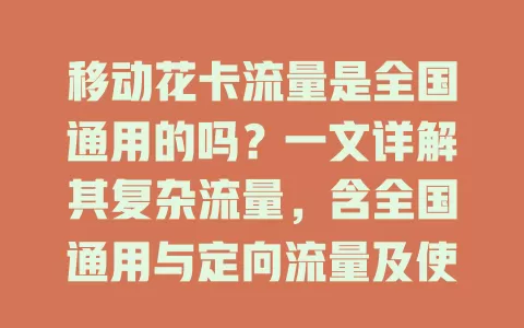 移动花卡流量是全国通用的吗？一文详解其复杂流量，含全国通用与定向流量及使用规则