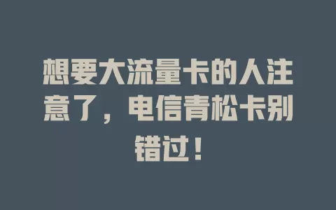 想要大流量卡的人注意了，电信青松卡别错过！