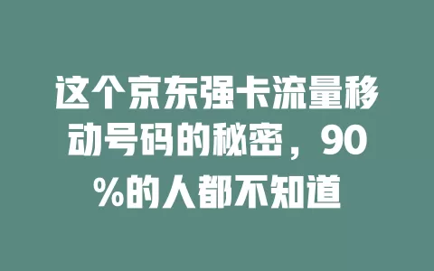 这个京东强卡流量移动号码的秘密，90%的人都不知道