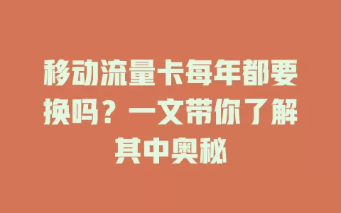 移动流量卡每年都要换吗？一文带你了解其中奥秘