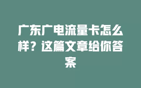 广东广电流量卡怎么样？这篇文章给你答案
