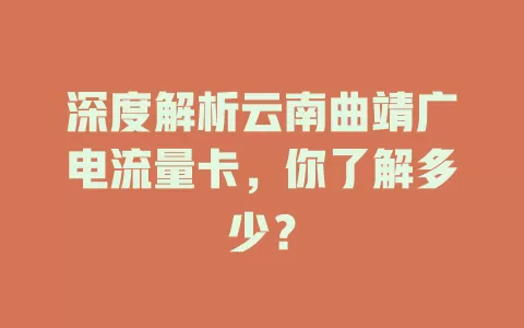 深度解析云南曲靖广电流量卡，你了解多少？