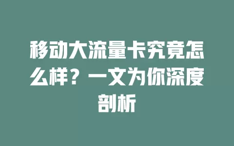 移动大流量卡究竟怎么样？一文为你深度剖析
