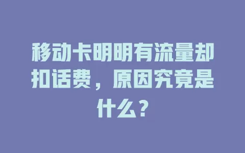 移动卡明明有流量却扣话费，原因究竟是什么？