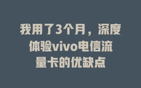 我用了3个月，深度体验vivo电信流量卡的优缺点