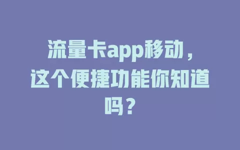流量卡app移动，这个便捷功能你知道吗？