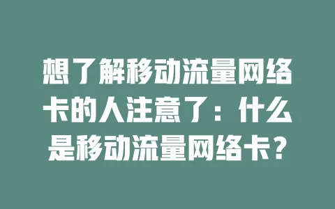 想了解移动流量网络卡的人注意了：什么是移动流量网络卡？