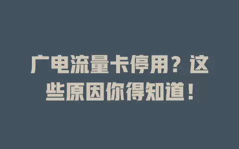 广电流量卡停用？这些原因你得知道！