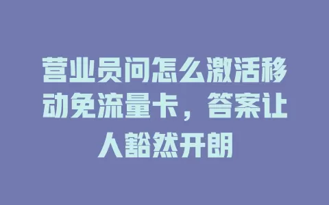 营业员问怎么激活移动免流量卡，答案让人豁然开朗