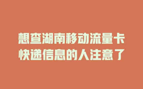 想查湖南移动流量卡快递信息的人注意了