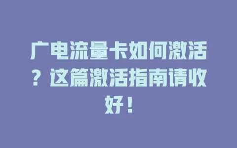 广电流量卡如何激活？这篇激活指南请收好！