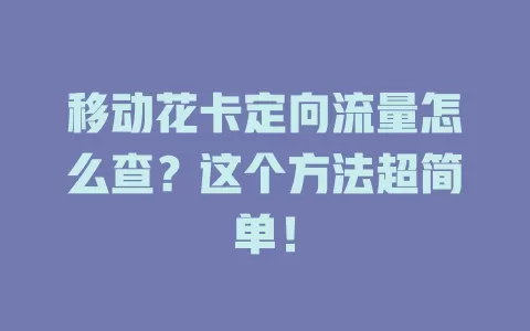 移动花卡定向流量怎么查？这个方法超简单！