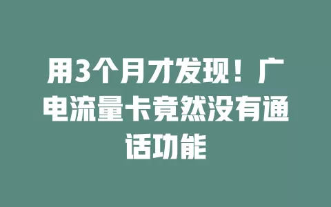 用3个月才发现！广电流量卡竟然没有通话功能