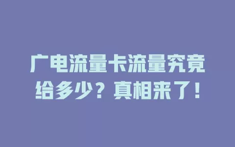 广电流量卡流量究竟给多少？真相来了！
