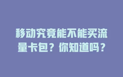 移动究竟能不能买流量卡包？你知道吗？