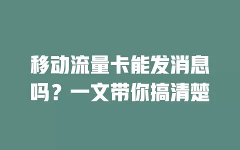 移动流量卡能发消息吗？一文带你搞清楚