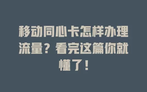 移动同心卡怎样办理流量？看完这篇你就懂了！