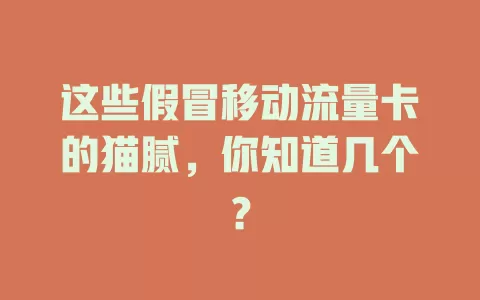 这些假冒移动流量卡的猫腻，你知道几个？