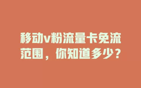 移动v粉流量卡免流范围，你知道多少？