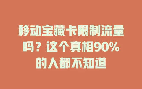 移动宝藏卡限制流量吗？这个真相90%的人都不知道