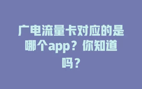 广电流量卡对应的是哪个app？你知道吗？