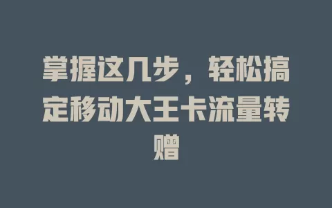 掌握这几步，轻松搞定移动大王卡流量转赠