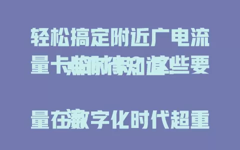轻松搞定附近广电流量卡临时卡？这些要点你得知道！

流量在数字化时代超重要，附近广电流量卡临时卡受关注。它能满足短期流量需求，选卡要关注额度、网速。使用还有窍门，注意有效期。掌握要点，应对短期流量需求超轻松！