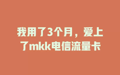 我用了3个月，爱上了mkk电信流量卡