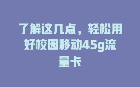 了解这几点，轻松用好校园移动45g流量卡