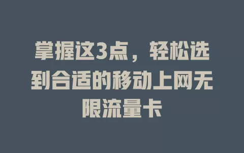掌握这3点，轻松选到合适的移动上网无限流量卡