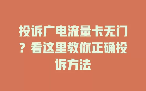 投诉广电流量卡无门？看这里教你正确投诉方法