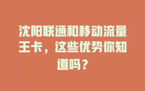 沈阳联通和移动流量王卡，这些优势你知道吗？