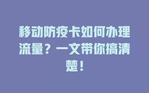 移动防疫卡如何办理流量？一文带你搞清楚！
