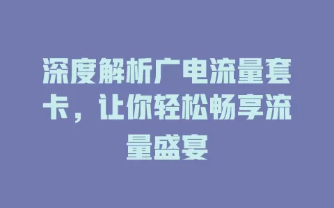 深度解析广电流量套卡，让你轻松畅享流量盛宴