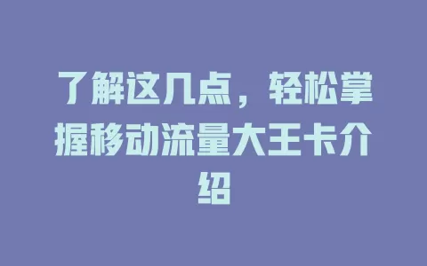 了解这几点，轻松掌握移动流量大王卡介绍