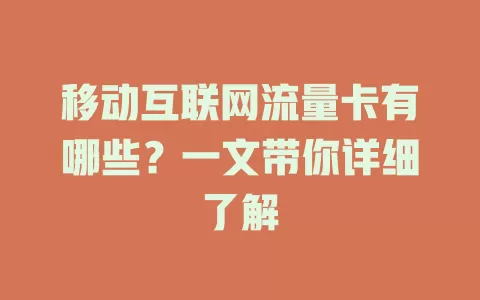 移动互联网流量卡有哪些？一文带你详细了解