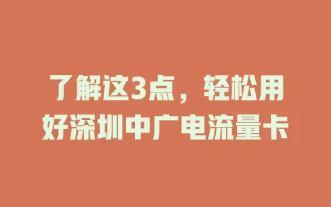 了解这3点，轻松用好深圳中广电流量卡