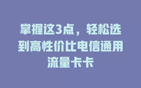 掌握这3点，轻松选到高性价比电信通用流量卡卡