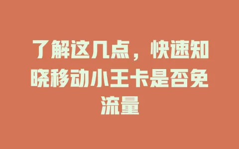 了解这几点，快速知晓移动小王卡是否免流量