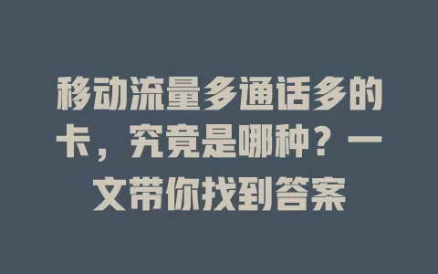 移动流量多通话多的卡，究竟是哪种？一文带你找到答案
