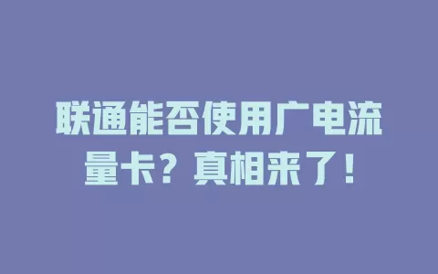 联通能否使用广电流量卡？真相来了！