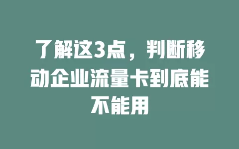 了解这3点，判断移动企业流量卡到底能不能用