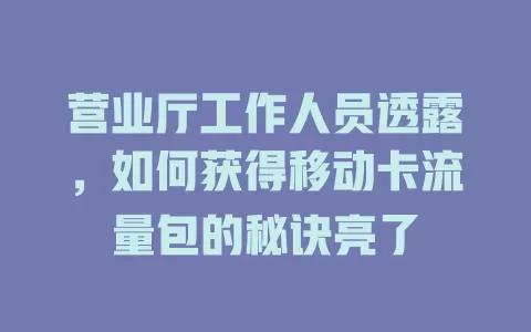 营业厅工作人员透露，如何获得移动卡流量包的秘诀亮了