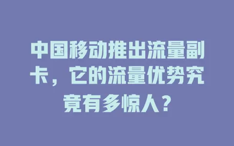 中国移动推出流量副卡，它的流量优势究竟有多惊人？