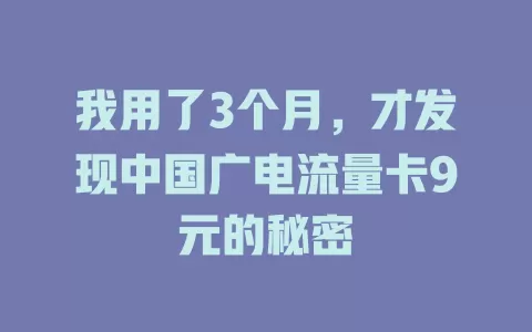 我用了3个月，才发现中国广电流量卡9元的秘密